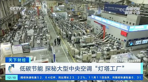 全球首座燈塔工廠 央視探秘海爾中央空調(diào)互聯(lián)工廠的智能制造答卷